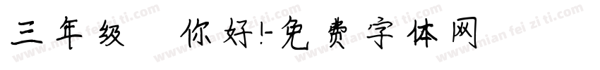 三年级 你好！字体转换